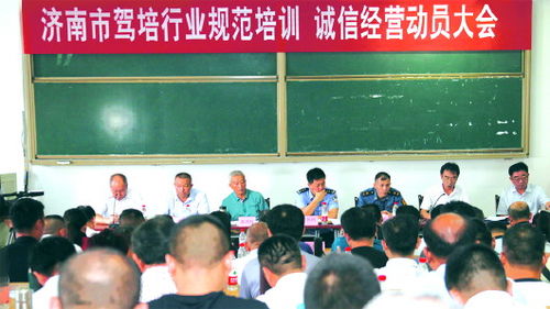 濟(jì)南市機(jī)動車駕駛培訓(xùn)行業(yè)協(xié)會召開規(guī)范培訓(xùn)誠信經(jīng)營動員大會