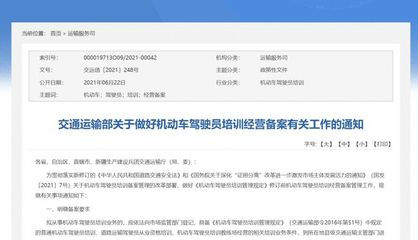 關(guān)于貫徹落實(shí)交通運(yùn)輸部《做好機(jī)動車駕駛員培訓(xùn)經(jīng)營備案有關(guān)工作的通知》的指引與解讀