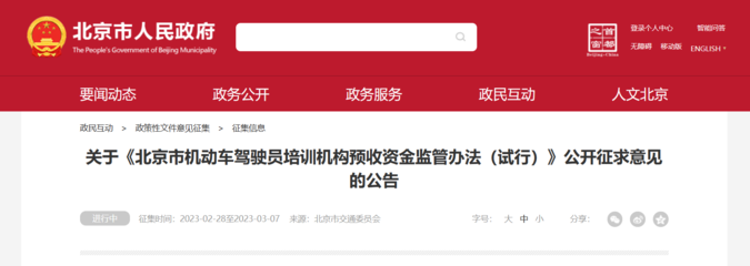 《北京市機動車駕駛員培訓機構預收資金監管辦法(試行)》公開征求意見，旨在規范行業收費保障學員權益